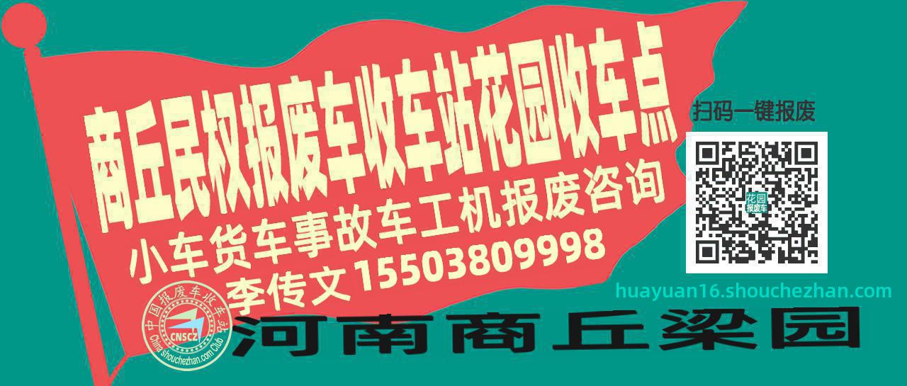 商丘民权报废车收车站花园收车点